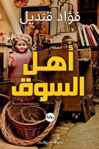 رواية أهل السوق